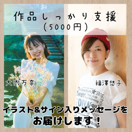 作品しっかり支援(5000円)