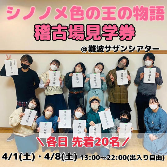 ＼4月1日(土)・4月8日(土)13:00～22:00(出入り自由)／「シノノメ色の王の物語」稽古場見学券