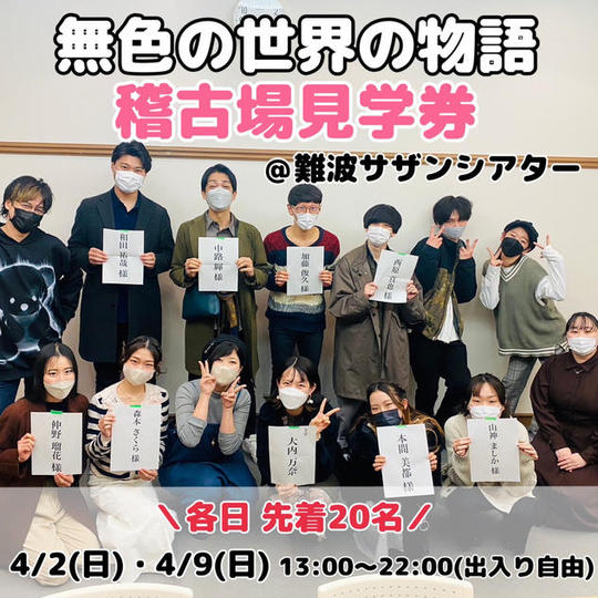 ＼4月2日(日)・4月9日(日)13:00～22:00(出入り自由)／「無色の世界の物語」稽古場見学券