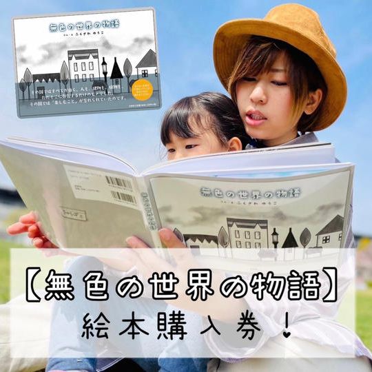 絵本「無色の世界の物語」購入券