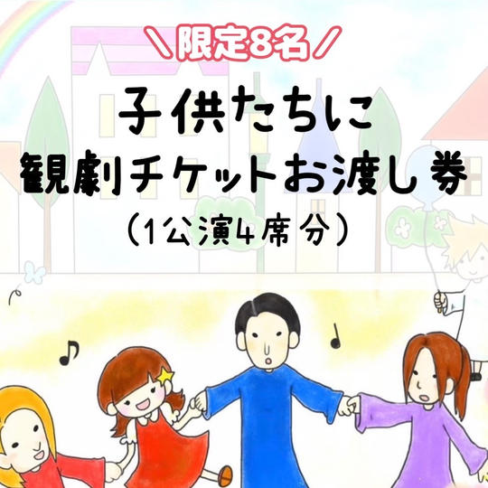 ＼毎公演4席限定／子どもたちにチケットプレゼントできます券