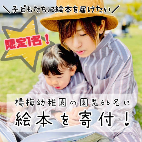 ＼子供たちに絵本を／楊梅幼稚園の園児66名に絵本を寄付！