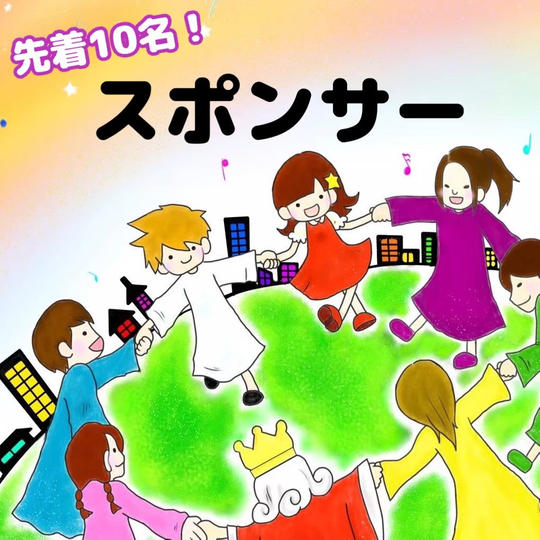 スポンサー
