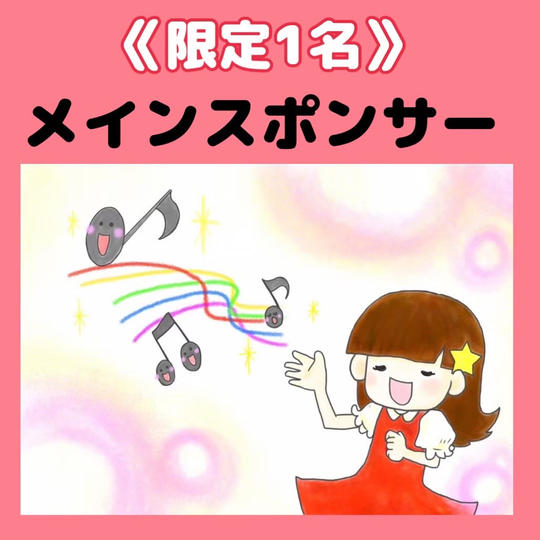 メインスポンサー