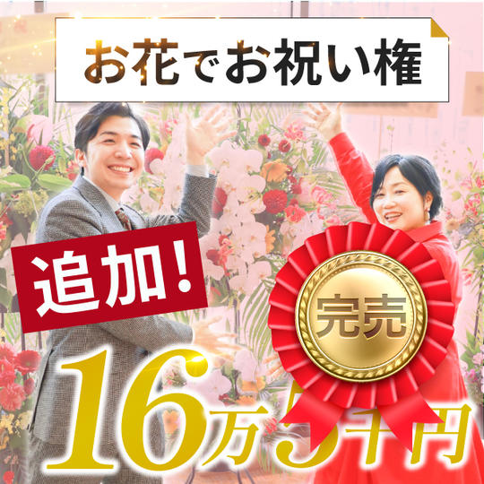 【追加】お花でお祝い権(16万5千円)