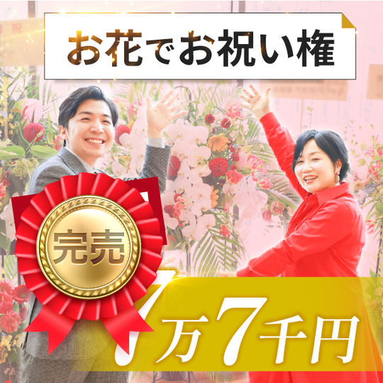 【追加】お花でお祝い権(7万7千円)