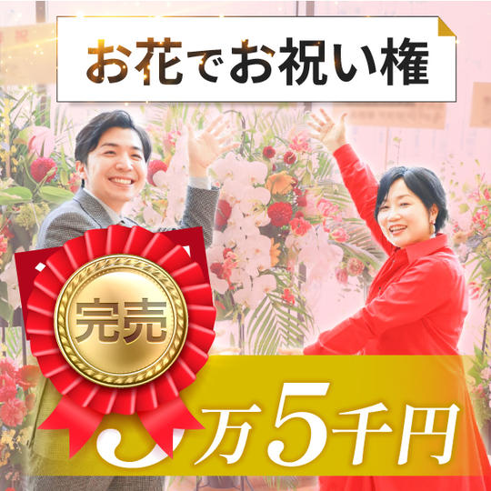 【追加】お花でお祝い権(5万5千円)