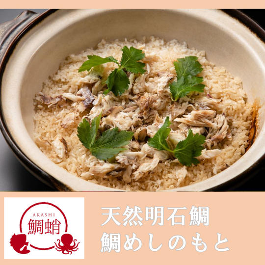 天然明石鯛 鯛めしのもと