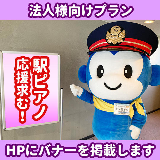 【法人様向け】駅ピアノ応援プラン(HPバナー掲載権付き)