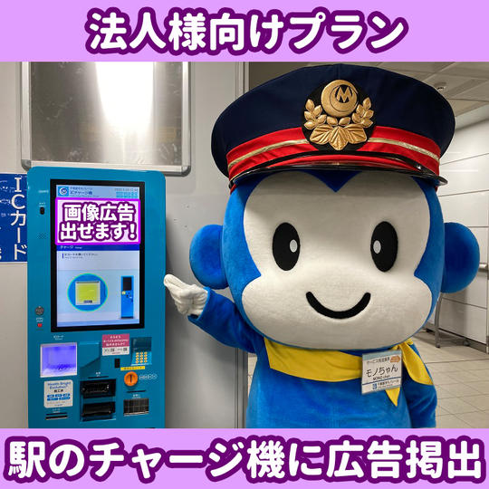 【法人様向け】駅ピアノ応援プラン(駅チャージ機への広告掲載権付き)