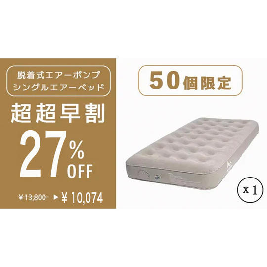 【超超早割　シングルエアーベッド１個　２７％オフ　先着５０個限定】