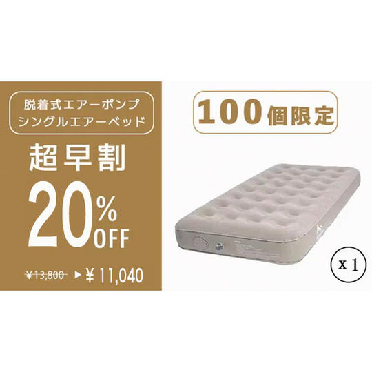 【超早割　シングルエアーベッド１個　２０％オフ　先着１００個限定】
