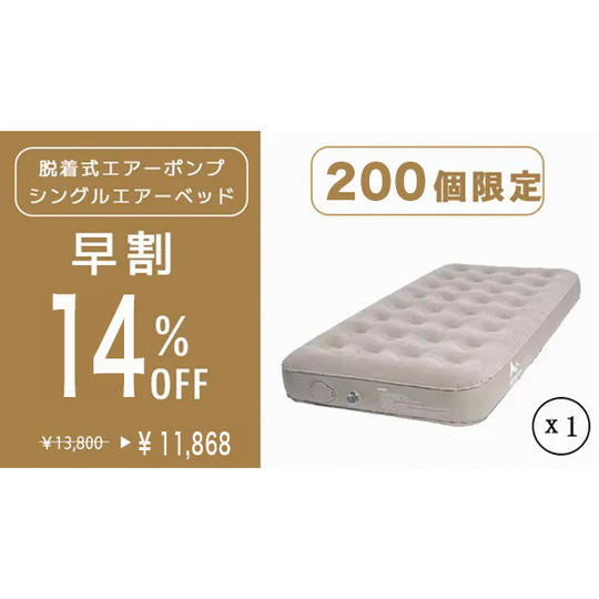 【早割　シングルエアーベッド１個　１４％オフ　先着２００個限定】