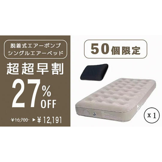 【超超早割　エアーベッドとエアー枕１個セット　２７％オフ　先着５０名限定】