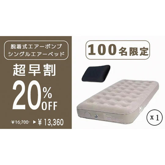 【超早割　エアーベッドとエアー枕１個セット　２０％オフ　先着１００名限定】