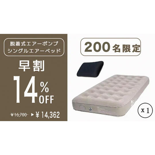 【早割　エアーベッドとエアー枕１個セット　１４％オフ　先着２００名限定】