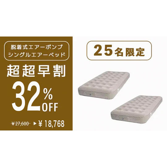 【超超早割　シングルエアーベッド２個　３２％オフ　先着２５名限定】