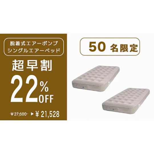 【超早割　シングルエアーベッド２個　２２％オフ　先着５０名限定】