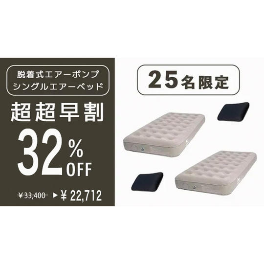 【超超早割　エアーベッド２個とエアー枕２個セット　３２％オフ　先着２５名限定】