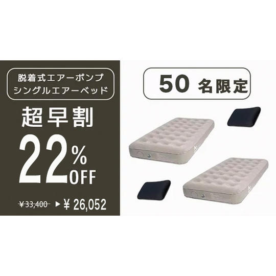 【超早割　エアーベッド２個とエアー枕２個セット　２２％オフ　先着５０名限定】