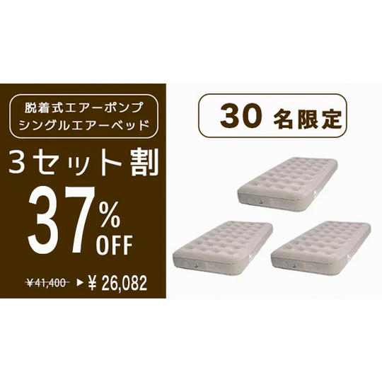 【3点セット割　エアーベッド３個　３７％オフ　先着３０名限定】