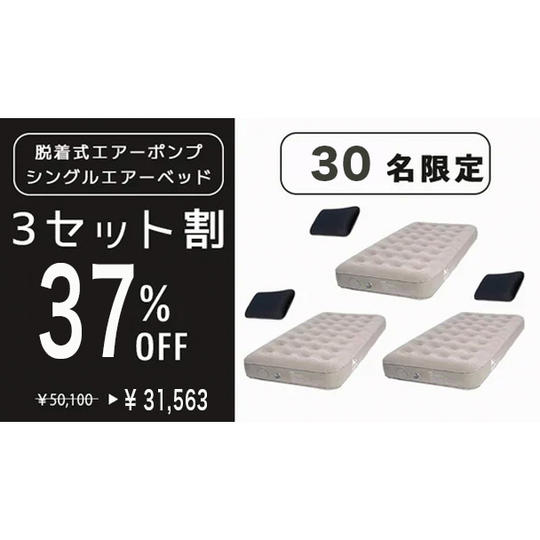 【3点セット割　エアーベッド３個エアー枕３個　３７％オフ　先着３０名限定】