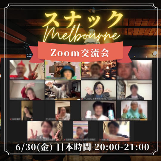 [スナック メルボルン] 6/30(金) 日本時間 20:00-21:00
