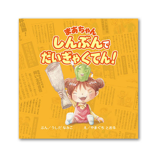 3,000円コース 『まあちゃんしんぶんでだいぎゃくてん』の絵本を1冊お送りします。