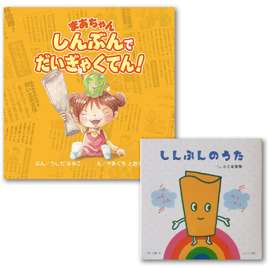 5,000円コース 『まあちゃんしんぶんでだいぎゃくてん』絵本1冊と『しんぶんのうた』CD1枚をお送りします。