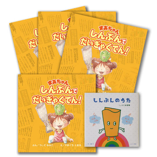 10,000円コース 絵本1冊とCD1枚をお手元に、絵本3冊寄贈