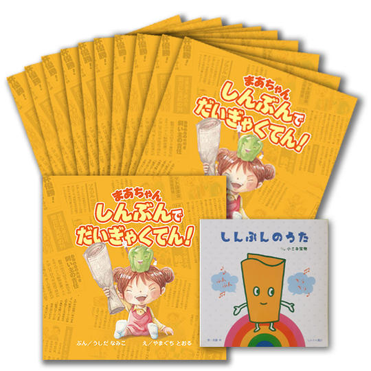 30,000円コース 絵本1冊とCD1枚をお手元に、絵本10冊寄贈