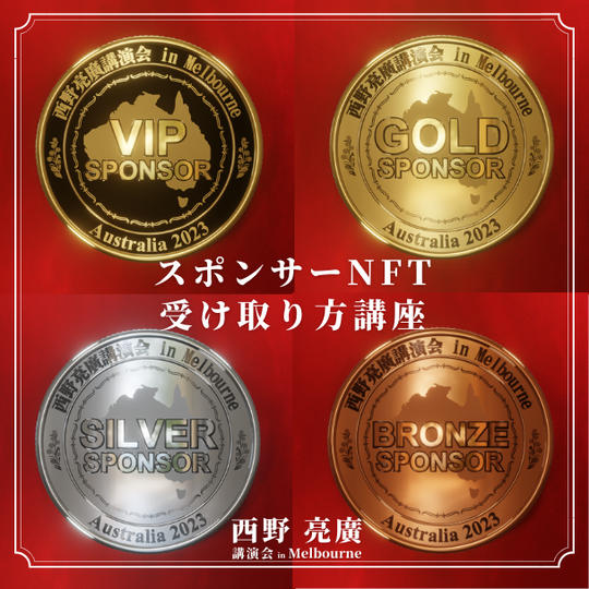 スポンサーNFTの受け取り方講座