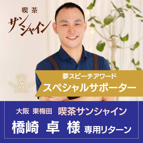 スペシャルサポーター