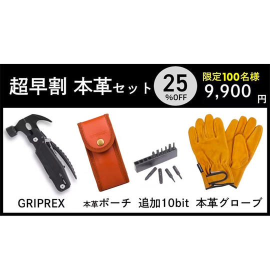 【超早割本革セット】25%OFF GRIPREX×1 + 本革製品