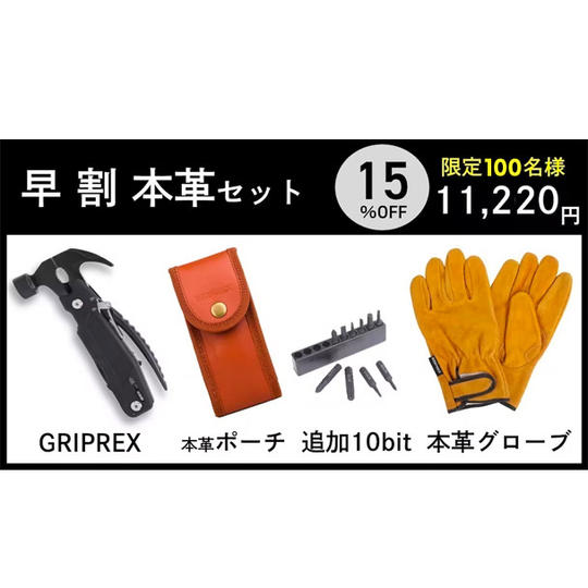 【早割本革セット】15%OFF GRIPREX×1 + 本革製品