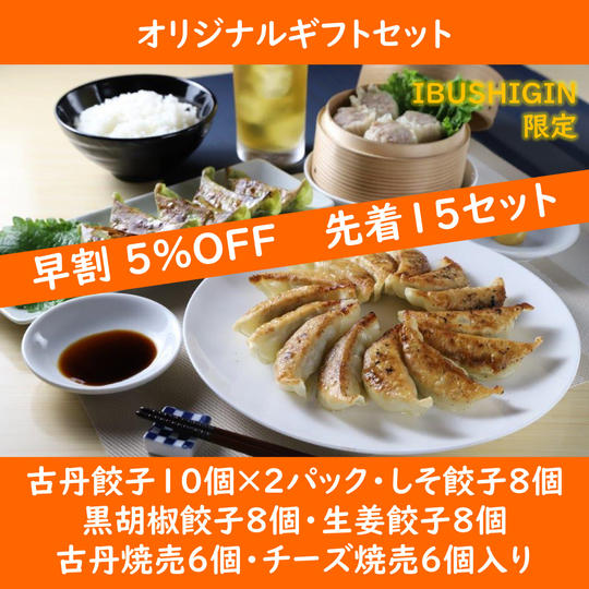 早割!オリジナルギフトセット【IBUSHIGIN限定】
