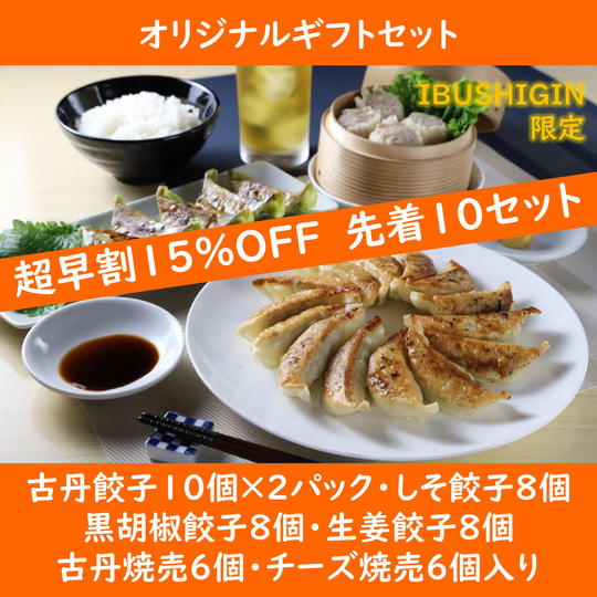 超早割!オリジナルギフトセット【IBUSHIGIN限定】