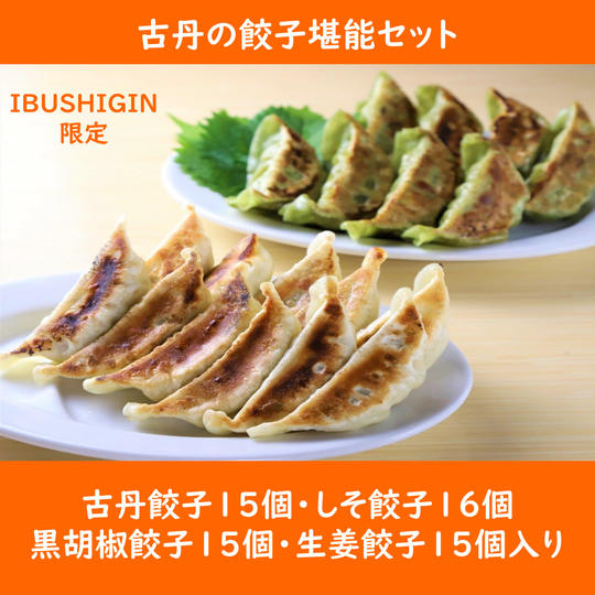 古丹の餃子堪能セット【IBUSHIGIN限定】