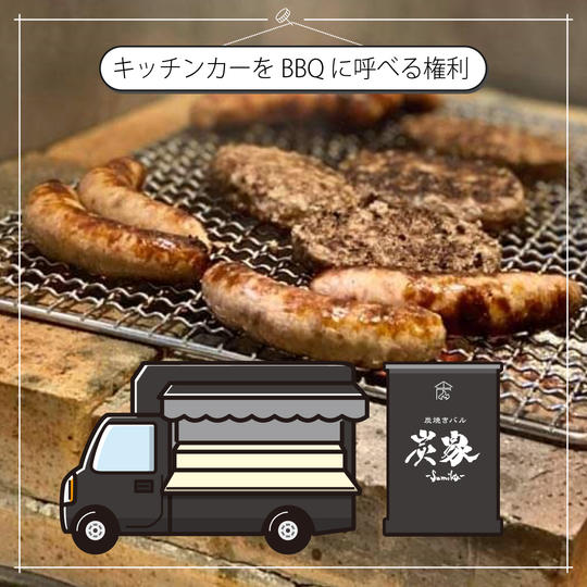 キッチンカー「炭家」をイベント（BBQなど）に呼べる権利