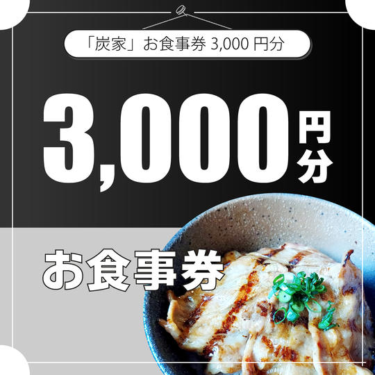 炭家お食事券　3,000円分