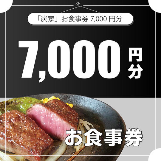 炭家お食事券　7,000円分