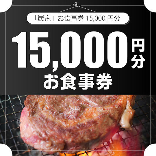 炭家お食事券　15,000円分