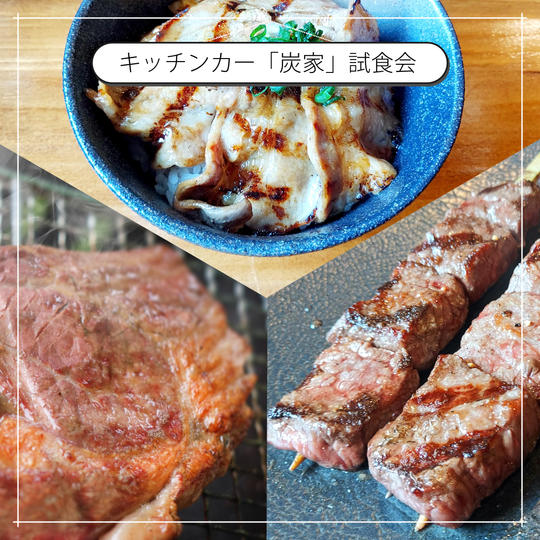 【6/3（土）】キッチンカー炭家で提供予定メニュー試作・試食会