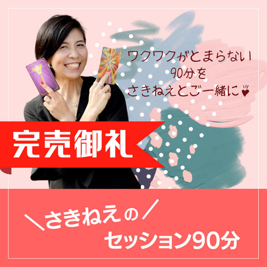 さきねぇセッション90分