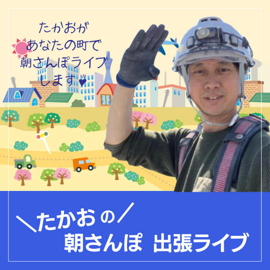 たかおの朝さんぽ 出張ライブ