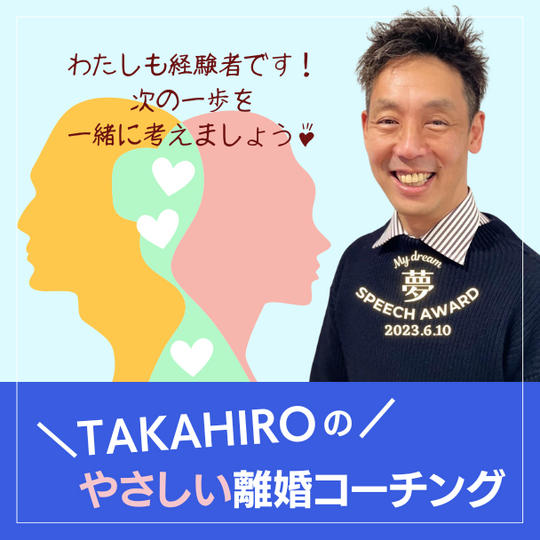 TAKAHIROの やさしい離婚コーチング