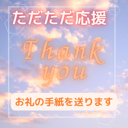 ただただご支援!