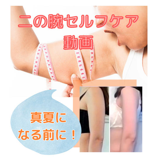 毎日1分で二の腕が細くなるセルフマッサージ動画