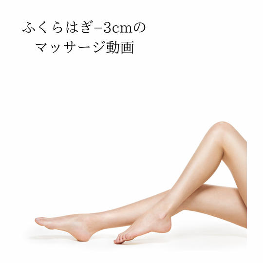 【おすすめ!】むくみ脚改善マッサージ動画