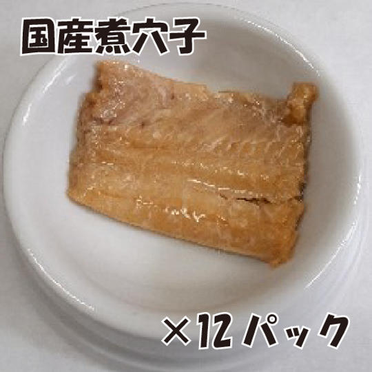 穴子12食セット